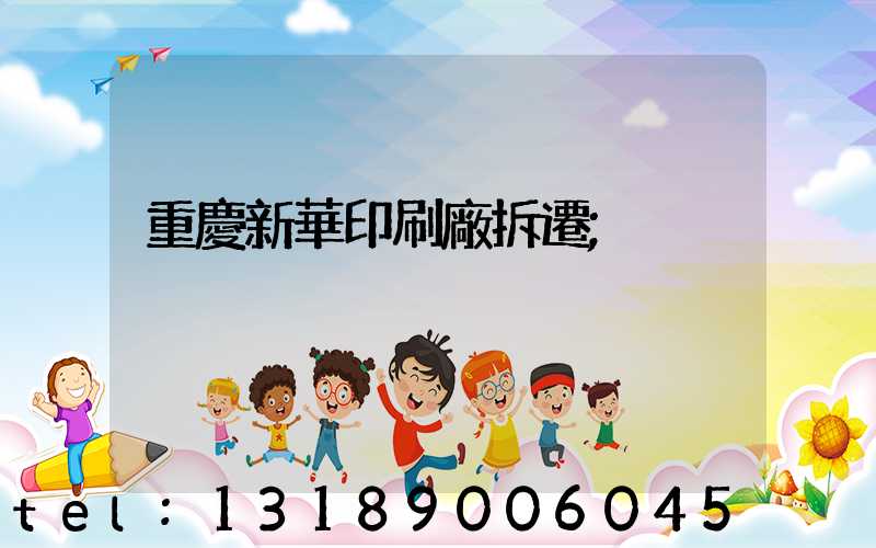 重慶新華印刷廠拆遷