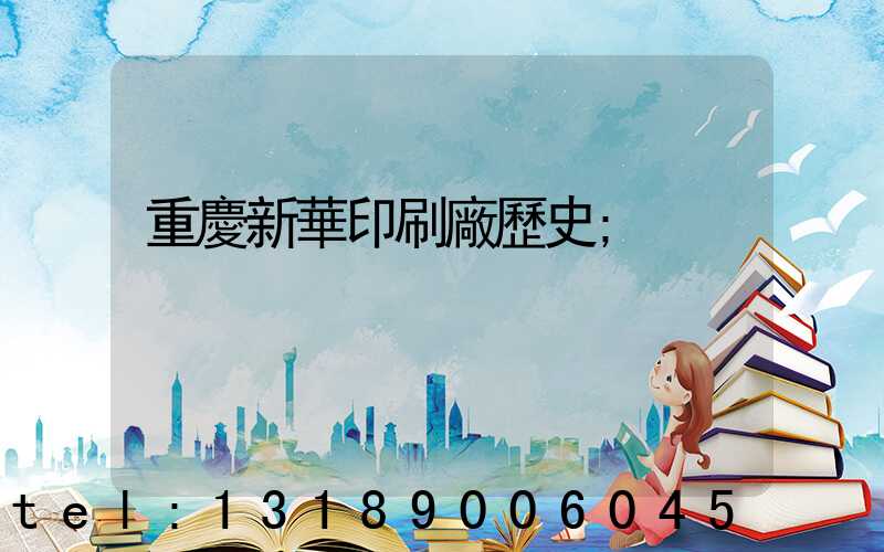 重慶新華印刷廠歷史