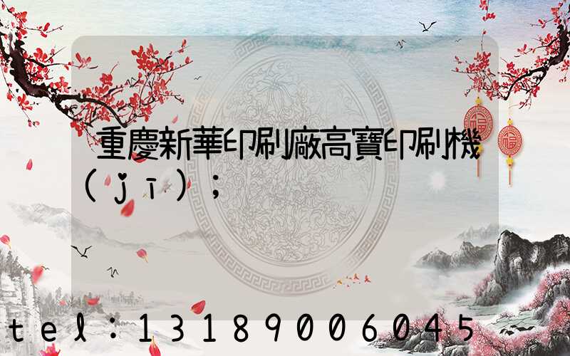 重慶新華印刷廠高寶印刷機(jī)