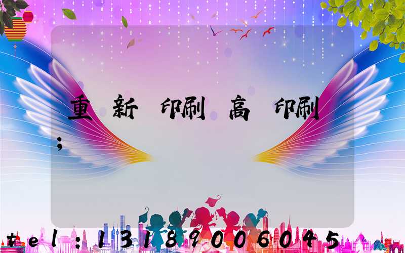 重慶新華印刷廠高寶印刷機