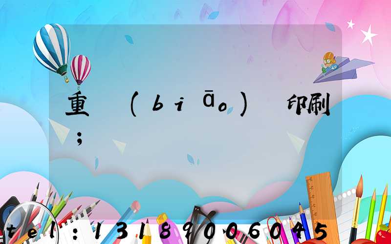 重慶標(biāo)簽印刷廠