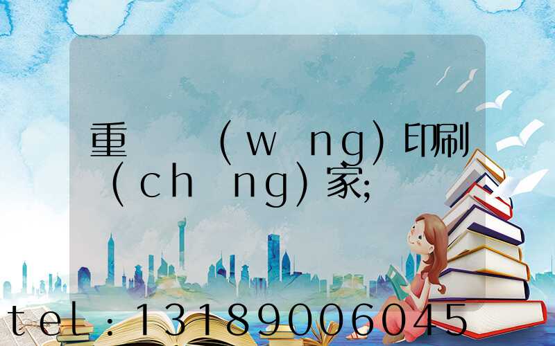 重慶絲網(wǎng)印刷廠(chǎng)家