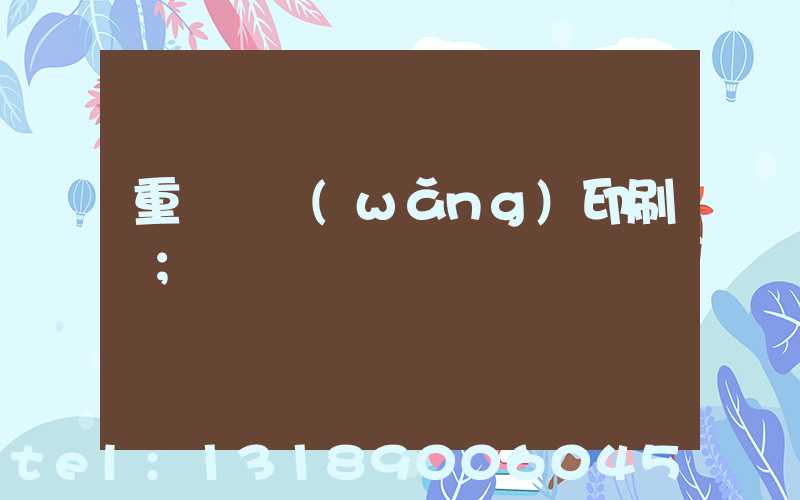 重慶絲網(wǎng)印刷廠