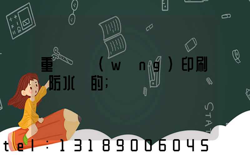 重慶絲網(wǎng)印刷廠防水膠的