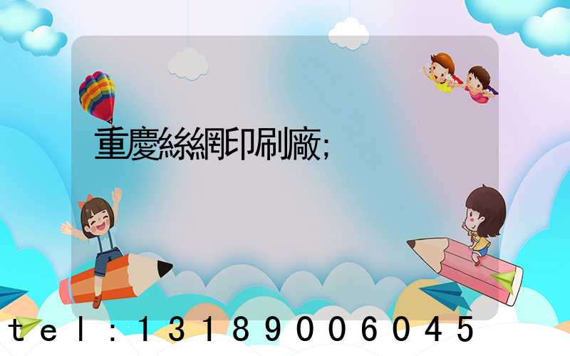 重慶絲網印刷廠