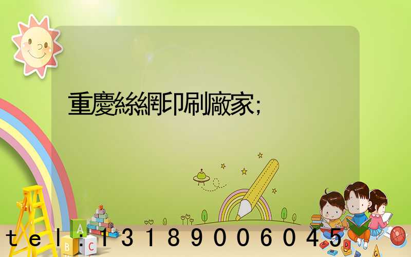 重慶絲網印刷廠家