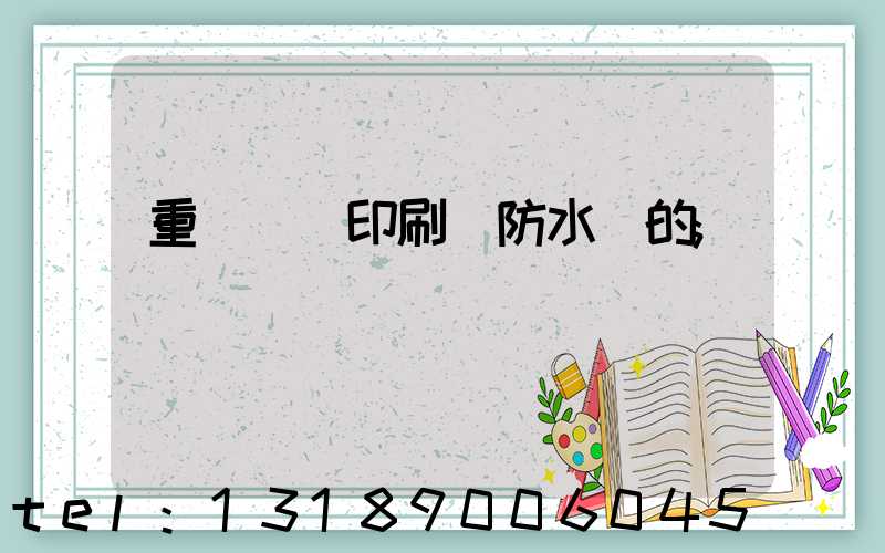 重慶絲網印刷廠防水膠的