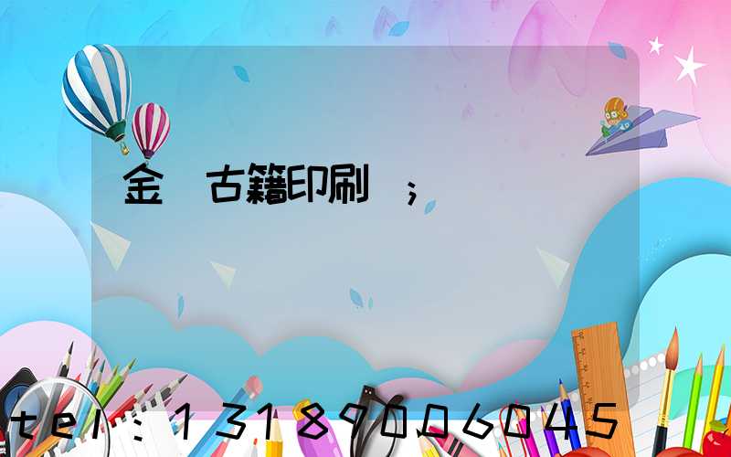 金壇古籍印刷廠