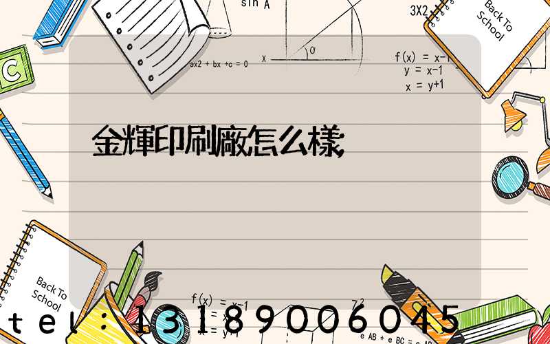 金輝印刷廠怎么樣