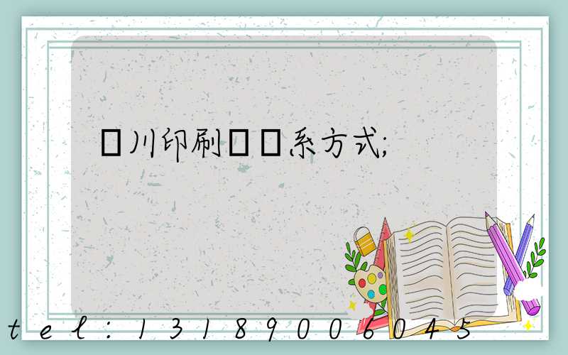 銀川印刷廠聯系方式