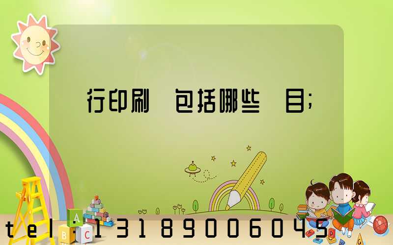 銀行印刷費包括哪些項目