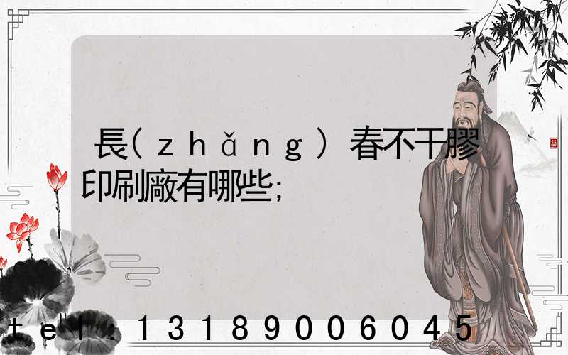 長(zhǎng)春不干膠印刷廠有哪些