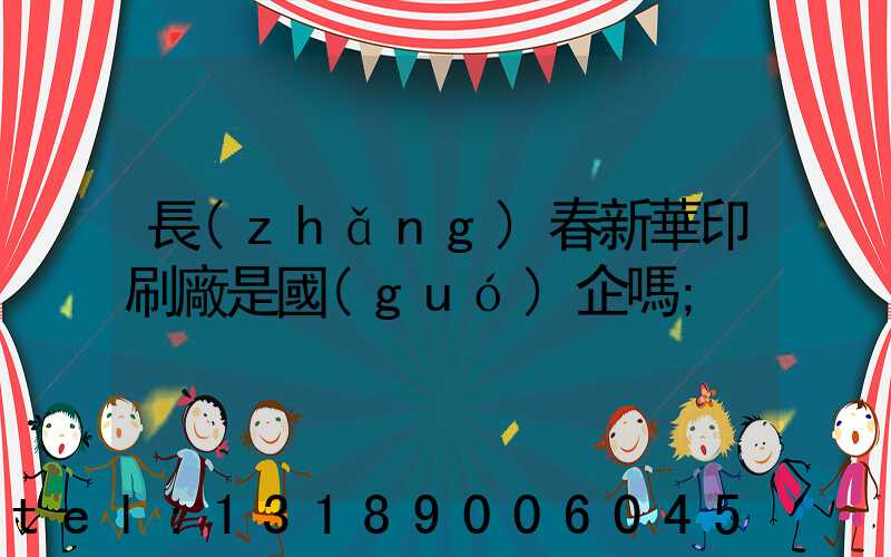 長(zhǎng)春新華印刷廠是國(guó)企嗎