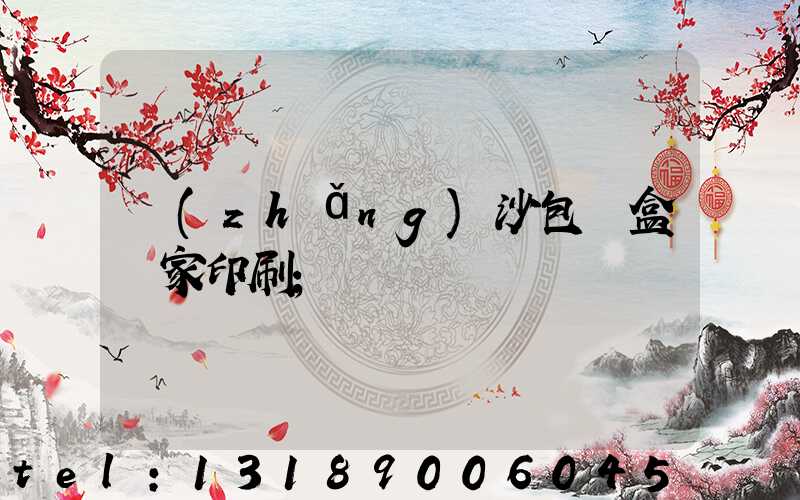 長(zhǎng)沙包裝盒廠家印刷