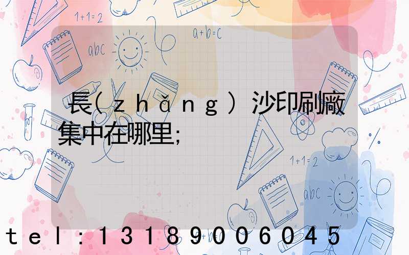 長(zhǎng)沙印刷廠集中在哪里