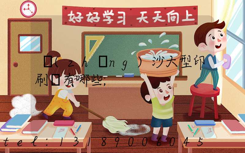 長(zhǎng)沙大型印刷廠有哪些