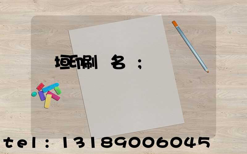 長垣印刷廠名錄