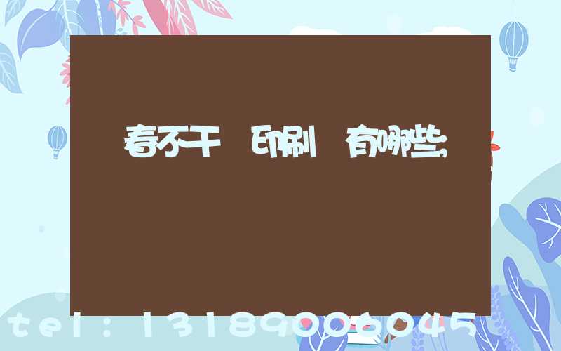 長春不干膠印刷廠有哪些