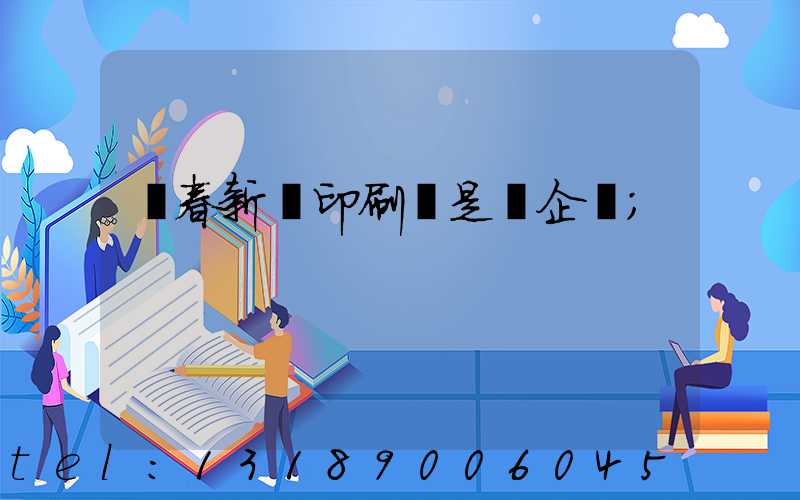 長春新華印刷廠是國企嗎
