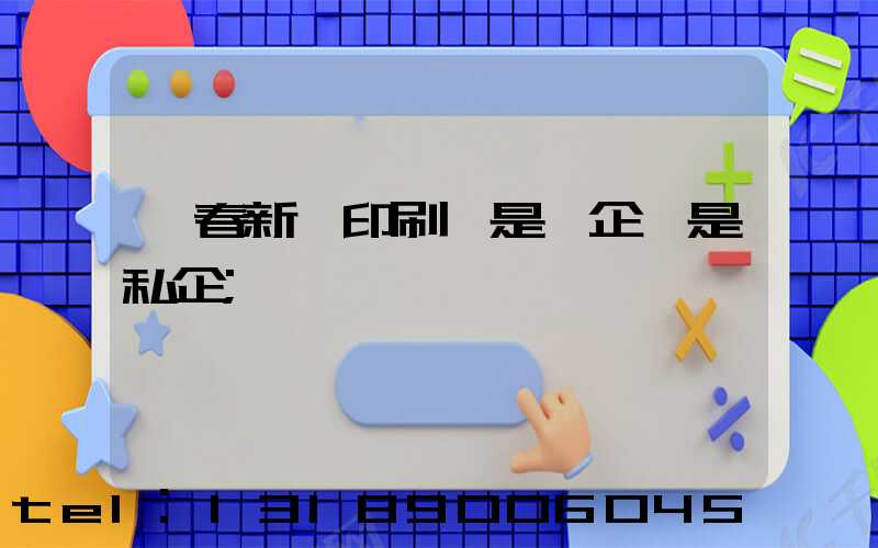 長春新華印刷廠是國企還是私企