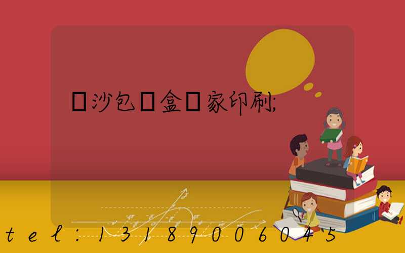 長沙包裝盒廠家印刷