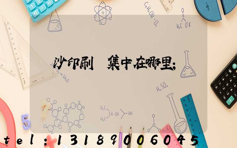 長沙印刷廠集中在哪里