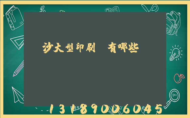 長沙大型印刷廠有哪些