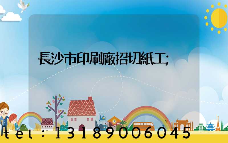 長沙市印刷廠招切紙工