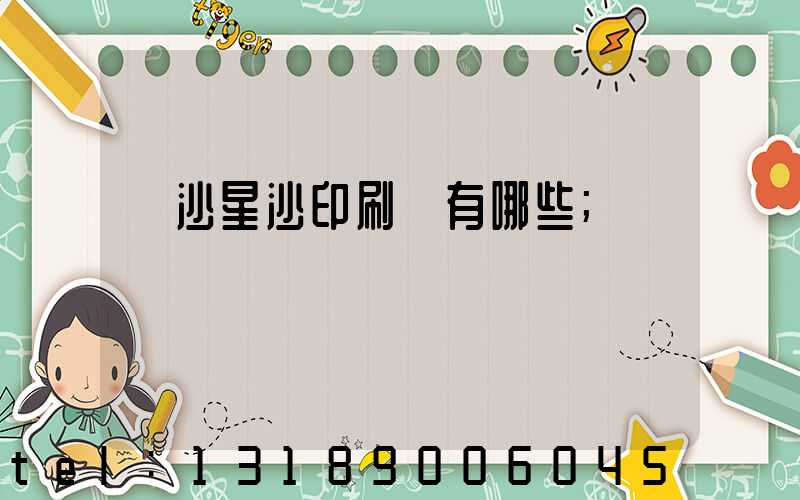 長沙星沙印刷廠有哪些