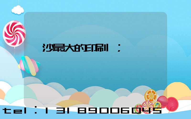 長沙最大的印刷廠