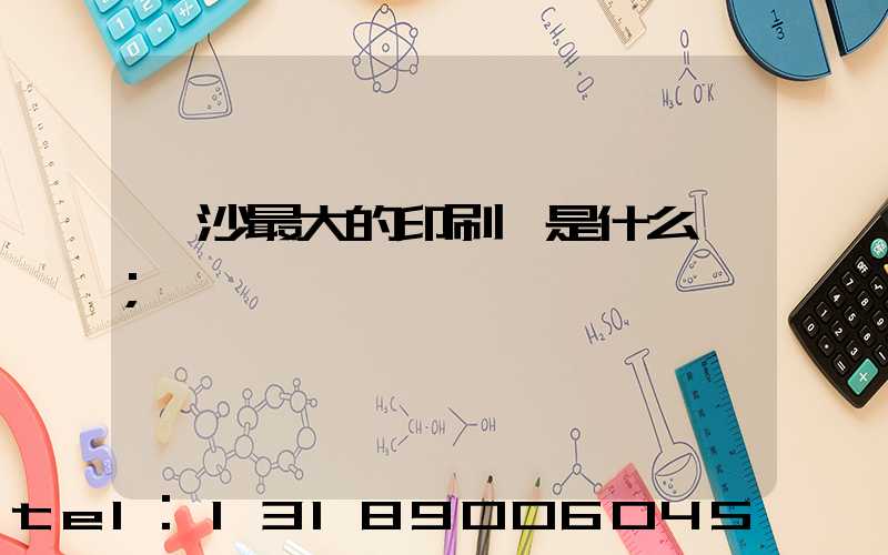 長沙最大的印刷廠是什么廠