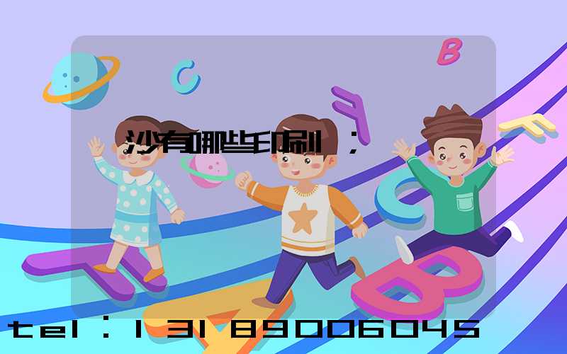 長沙有哪些印刷廠