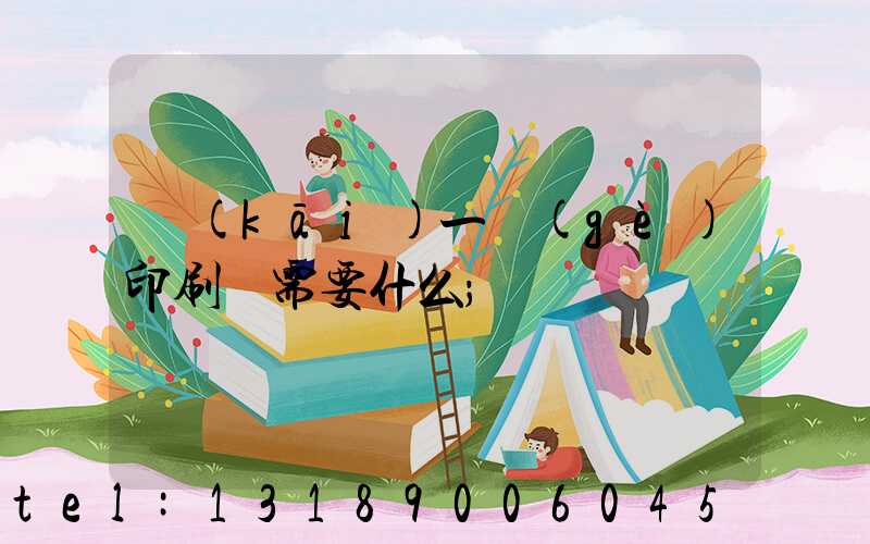 開(kāi)一個(gè)印刷廠需要什么