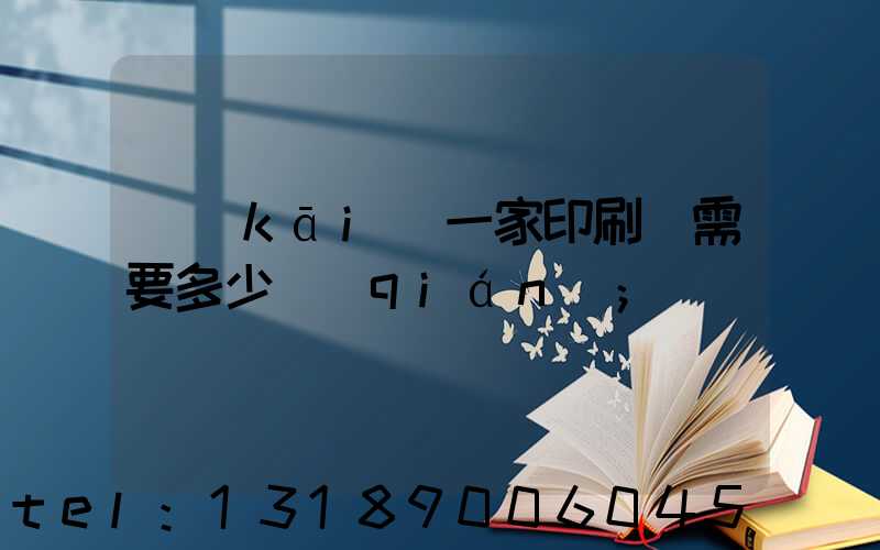 開(kāi)一家印刷廠需要多少錢(qián)