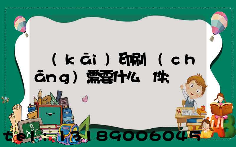 開(kāi)印刷廠(chǎng)需要什么條件
