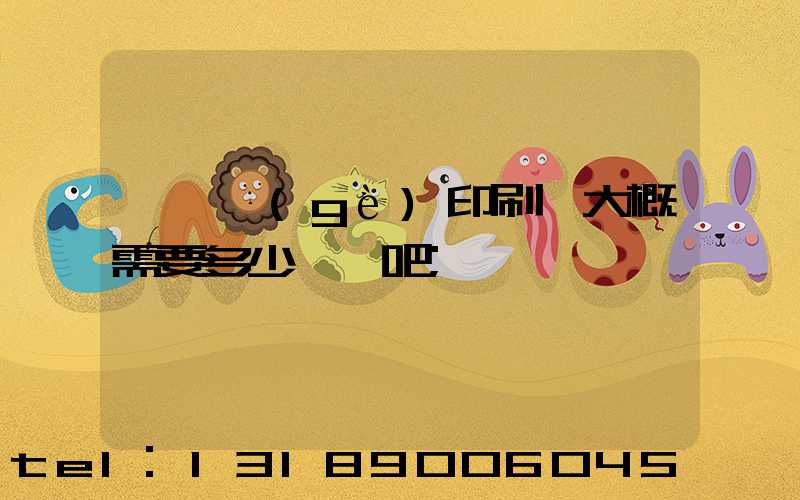 開一個(gè)印刷廠大概需要多少錢貼吧