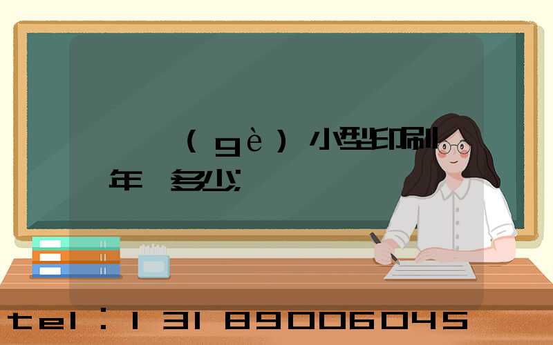 開一個(gè)小型印刷廠一年賺多少