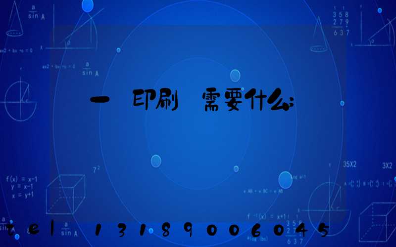 開一個印刷廠需要什么