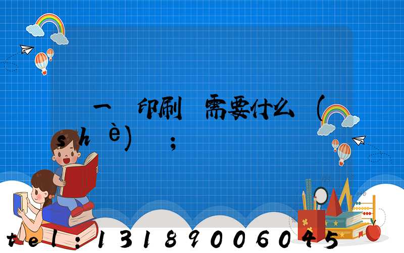 開一個印刷廠需要什么設(shè)備
