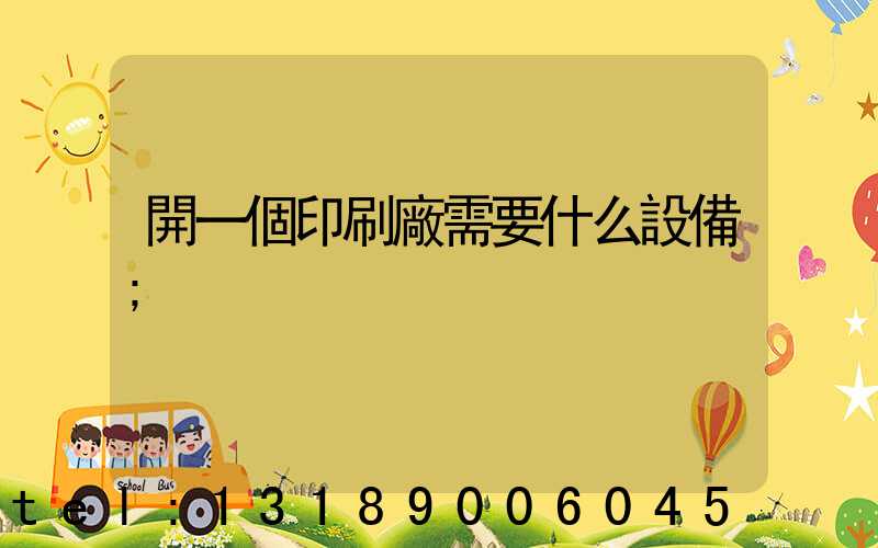 開一個印刷廠需要什么設備