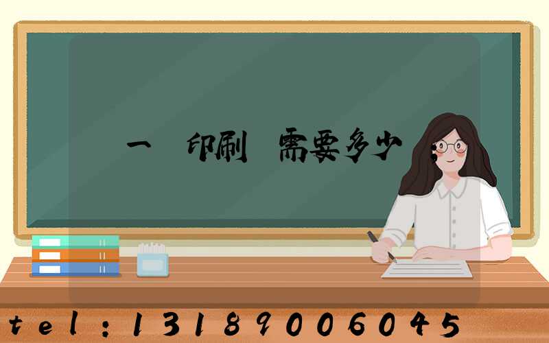 開一個印刷廠需要多少錢