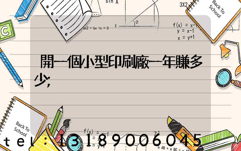 開一個小型印刷廠一年賺多少