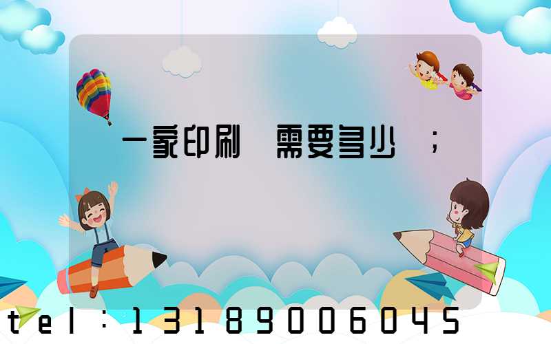 開一家印刷廠需要多少錢