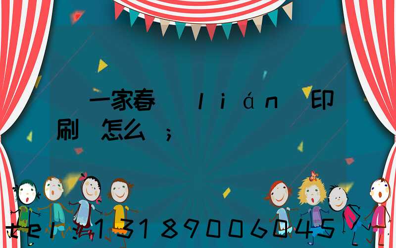 開一家春聯(lián)印刷廠怎么樣