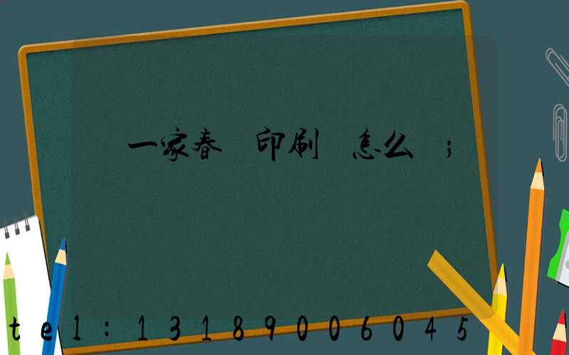開一家春聯印刷廠怎么樣