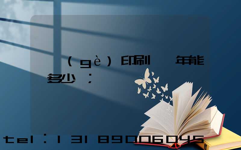 開個(gè)印刷廠一年能掙多少錢
