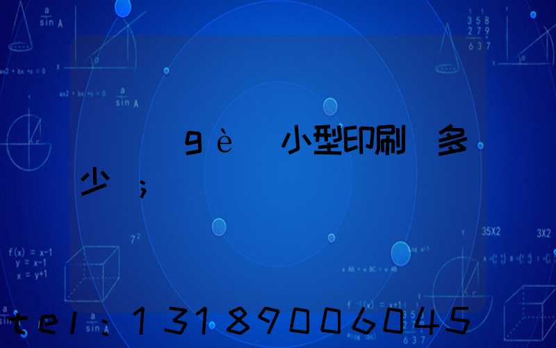 開個(gè)小型印刷廠多少錢