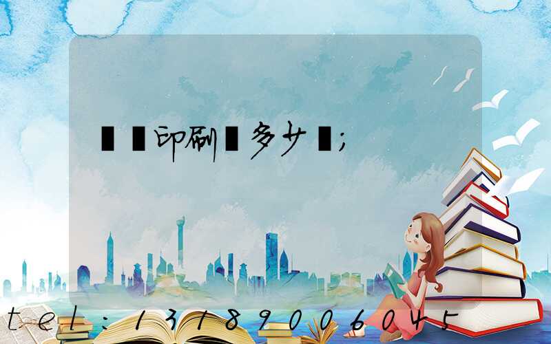 開個印刷廠多少錢