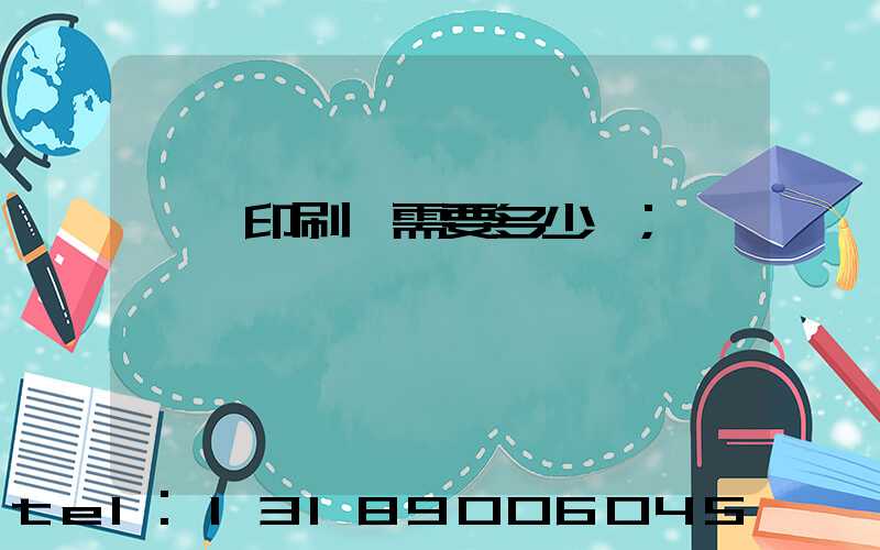 開個印刷廠需要多少錢