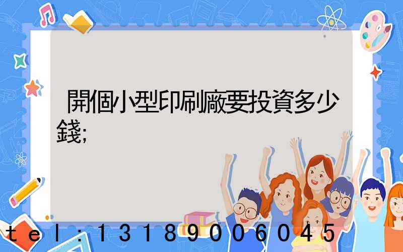 開個小型印刷廠要投資多少錢